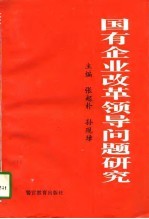 国有企业改革领导问题研究