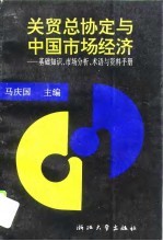 关贸总协定与中国市场经济 基础知识、市场分析、术语与资料手册