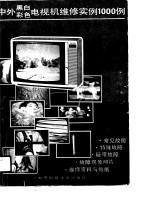 中外黑白彩色电视机维修实例1000 2 501-1000例