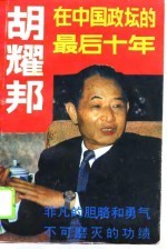 胡耀邦在中国政坛的最后十年