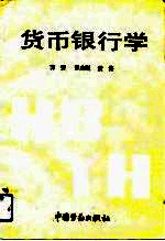 货币银行学