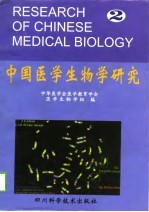 中国医学生物学研究 第2辑 第四届全国医学生物学教学、科研研讨会论文集