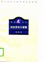何处寻求大智慧