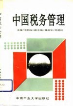 中国税务管理