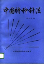 中国特种针法
