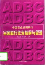 中国农业发展银行全国联行往来核算与管理
