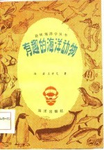 有趣的海洋动物