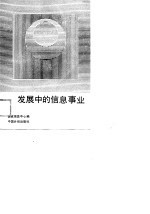 发展中的信息事业