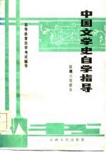 中国文学史自学指导 汉魏六朝部分