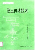 液压传动技术
