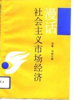 漫话社会主义市场经济