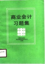 商业会计习题集