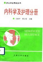 护士毕业考试丛书 内科学及护理分册