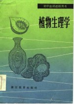 植物生理学