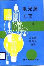 电光源工艺 上