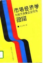 市场经济学与地方决策企业行为指南