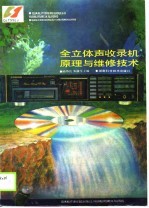 全立体声收录机原理与维修技术