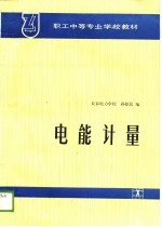 职工中等专业学校教材 电能计量