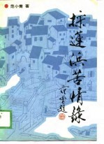 采莲浜苦情录
