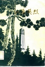 江淮英烈