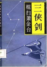 传统评书研究资料 三侠剑棍扫萧金台