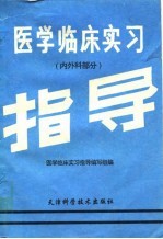 医学临床实习指导 内外科部分