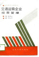 交通运输企业经营管理