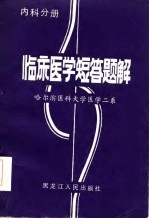 临床医学短答题解 内科分册