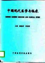 中国现代医学与临床