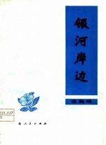 银河岸边 花鼓戏