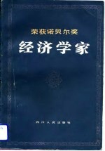 荣获诺贝尔奖经济学家