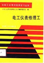 电工仪表修理工