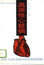 高原性心脏病