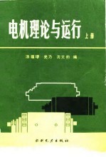 电机理论与运行 上