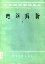 电路解析 下