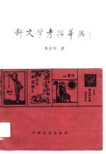 新文学考据举隅
