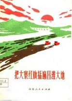 把大寨红旗插遍昌潍大地 昌潍地区农业学大寨典型材料选编
