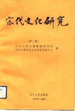 宋代文化研究 第2集