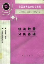 经济数量分析基础