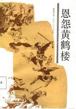恩怨黄鹤楼
