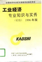 工业经济专业知识与实务 初级 1996年版