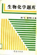 生物化学题库