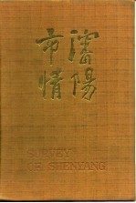沈阳市情