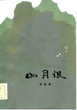 山月恨
