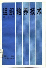 组织培养技术 第二版
