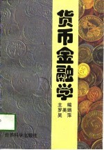 货币金融学