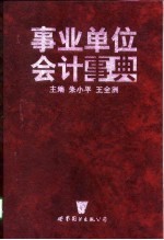 事业单位会计事典