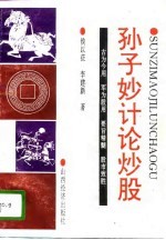 孙子妙计论炒股
