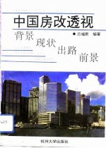 中国房改透视 背景、现状、出路、前景