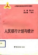 人民银行计划与统计